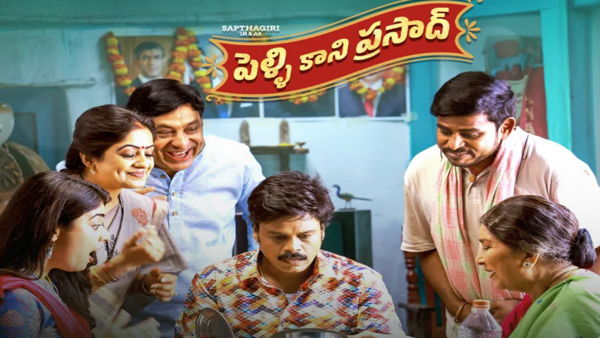 సప్తగిరి పెళ్ళికాని ప్రసాద్